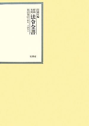 昭和年間 法令全書(第23巻-23) 昭和二十四年