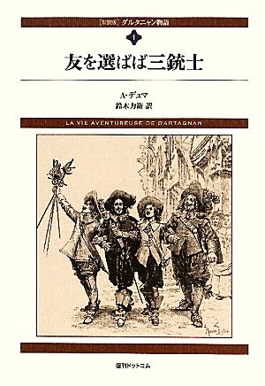 ダルタニャン物語(第1巻)友を選ばば三銃士