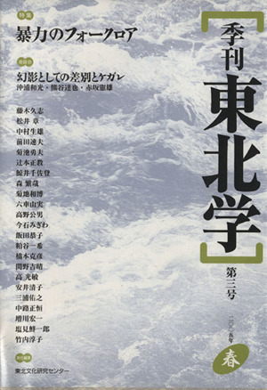 季刊 東北学(第3号) 特集 暴力のフォークロア