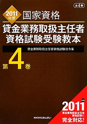 国家資格貸金業務取扱主任者資格試験受験教本(第4巻) 貸金業務取扱主任者資格試験法令集