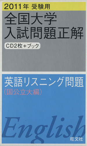 英語リスニング問題 国立大学入試問題正解 国公立大編1(2011年受験用)