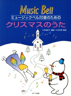 ミュージックベル20音のための クリスマスのうた