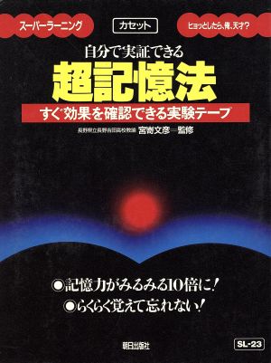 SL-23 自分で実証できる超記憶法