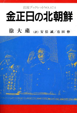 金正日の北朝鮮 岩波ブックレット474