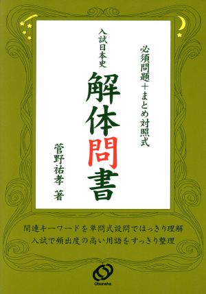 入試日本史解体問書