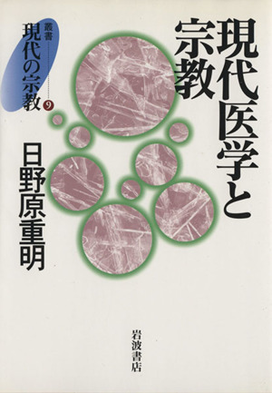 現代医学と宗教 叢書 現代の宗教9