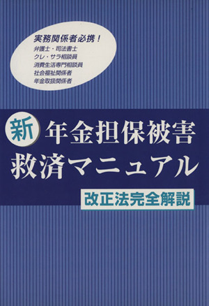 新年金担保被害救済マニュアル 改正法完全解説