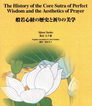 般若心経の歴史と祈りの美学