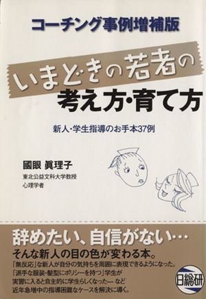 いまどきの若者の考え方・育て方 新人・学生指導のお手本37例