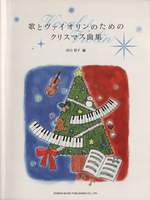 歌とヴァイオリンのためのクリスマス曲集