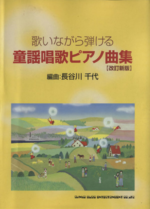 童謡唱歌ピアノ曲集 歌いながら弾ける 改訂新版