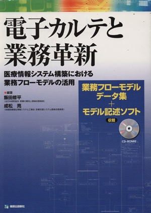 電子カルテと業務革新 医療情報システム構築における業務フロー