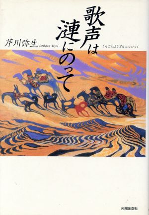 歌声は漣にのって