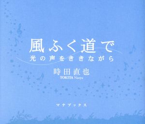 風ふく道で 光の声をききながら