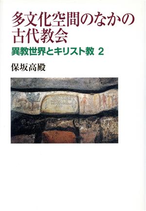 多文化空間のなかの古代教会 異教世界とキリスト教(2)