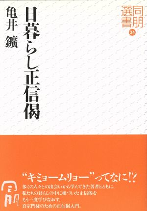 日暮らし正信偈