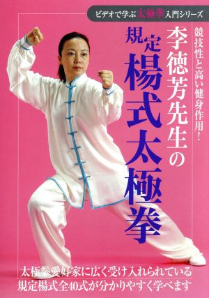 李徳芳先生の規定楊式太極拳