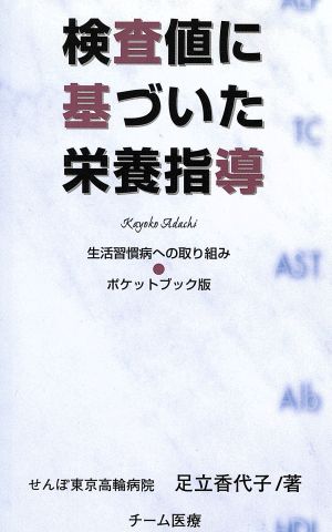 検査値に基づいた栄養指導 生活習慣病への取り組み ポケットブック