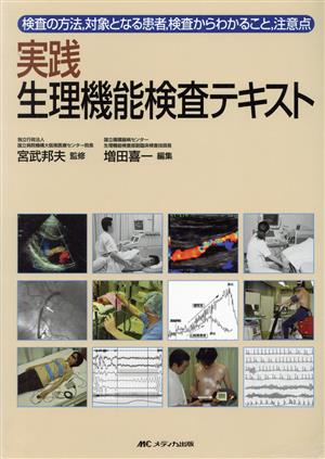 実践生理機能検査テキスト 検査の方法,対象となる患者,検査からわかること、注意点