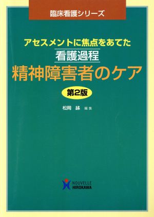 看護過程 精神障害者のケア 第2版