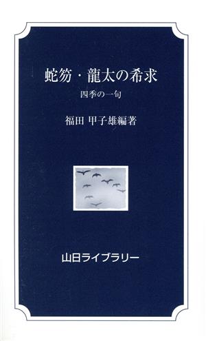 蛇笏・龍太の希求 四季の一句