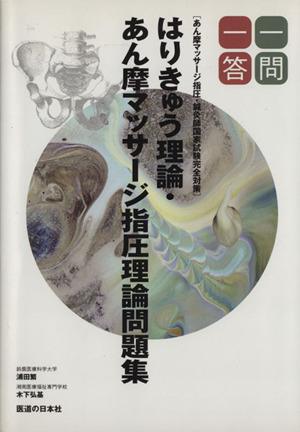 はりきゅう理論・あん摩マッサージ指圧理論問題集 一問一答