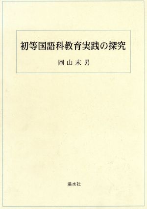 初等国語科教育実践の探究