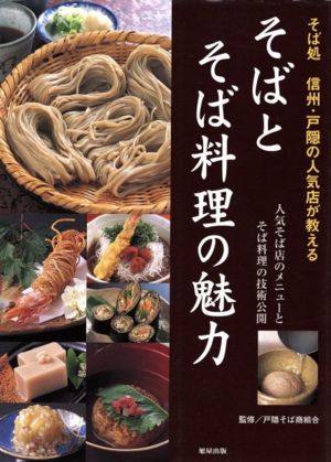 そばとそば料理の魅力 そば処信州・戸隠の人気店が教える