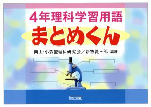 4年理科学習用語まとめくん