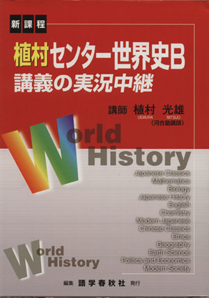 植村センター世界史B講義の実況中継 新課程