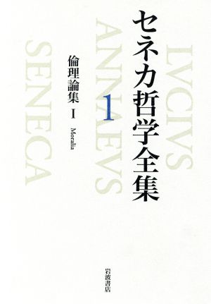 セネカ哲学全集(1) 倫理論集1