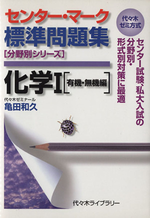 センター・マーク標準問題集 化学Ⅰ 有機・無機編 代々木ゼミ方式 分野別シリーズ