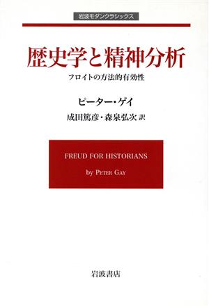 歴史学と精神分析 フロイトの方法的有効性