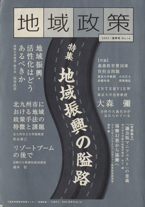 地域政策 no.16 特集 地域振興の隘路