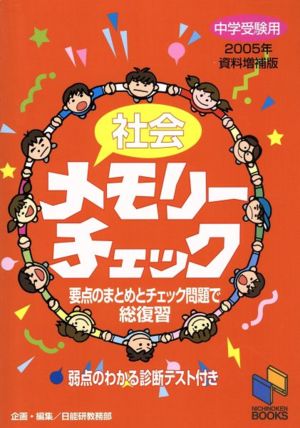 社会メモリーチェック 2005年資料増補版