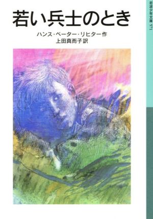 若い兵士のとき 新版岩波少年文庫571