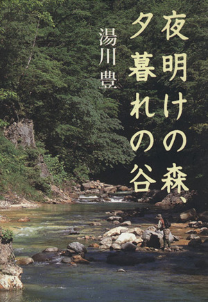 夜明けの森、夕暮れの谷