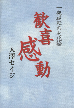 歓喜感動 一発逆転の心化論