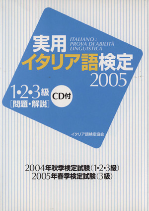 '05 実用イタリア語検定1・2・3級問題・解説 CD付