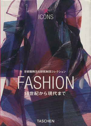 ファッション 京都服飾文化研究財団コレクション 18世紀から現代まで