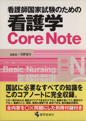 看護学core note 看護師国家試験のための看護学