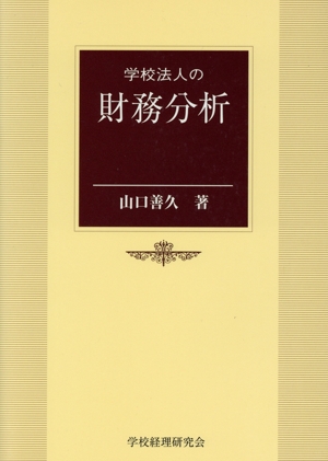 学校法人の財務分析 改訂