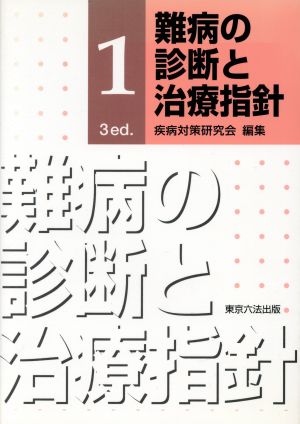 難病の診断と治療指針 1 3 ed.