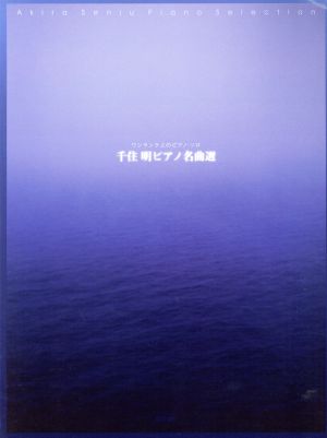 千住明ピアノ名曲選 ワンランク上のピアノ・ソロ