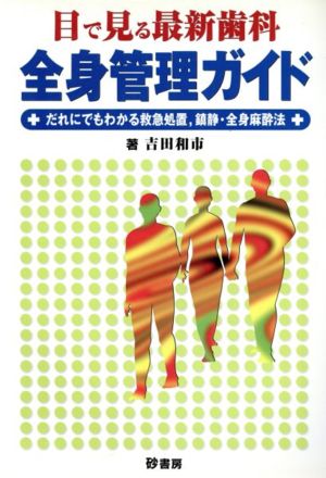 目で見る最新歯科全身管理ガイド だれにでもわかる救急処置、鎮静・全身麻酔法