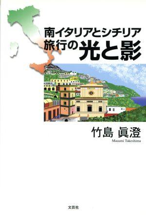 南イタリアとシチリア旅行の光と影