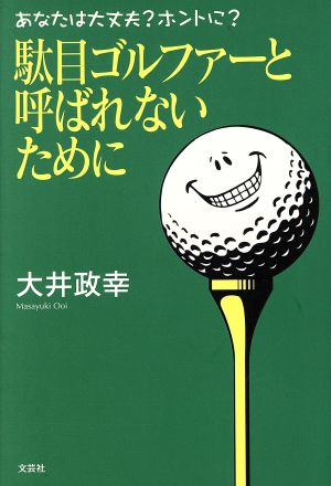 駄目ゴルファーと呼ばれないために あなたは大丈夫？ホントに？