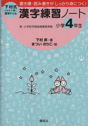 漢字練習ノート 小学4年生