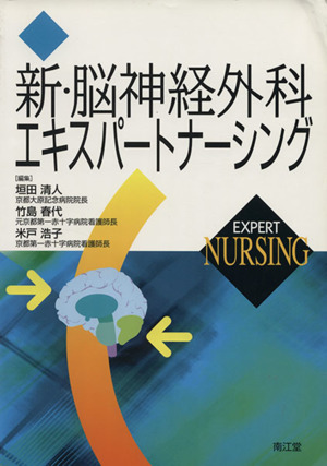 新・脳神経外科エキスパートナーシング