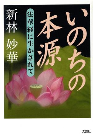 いのちの本源 法華経に生かされて